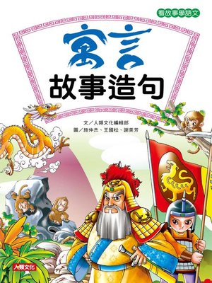 cover image of 寓言故事造句